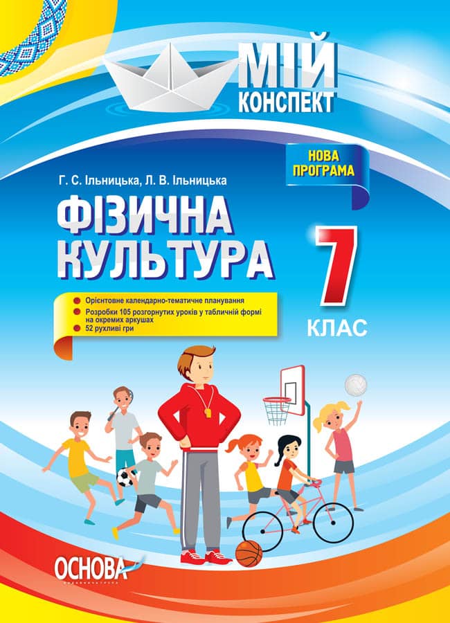 Розробки уроків Фізична культура. 7 клас Розробки уроків Фізична культура. 7 клас