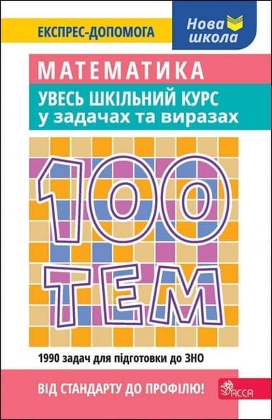 100 тем. Математика. Увесь шкільний курс у задачах та виразах 100 тем. Математика. Увесь шкільний курс у задачах та виразах