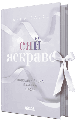 Сяй яскраво. Новоанглійська балетна школа Сяй яскраво. Новоанглійська балетна школа