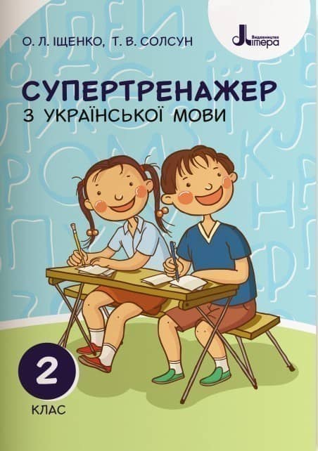 НУШ 2 клас СУПЕРТРЕНАЖЕР з української мови НУШ 2 клас СУПЕРТРЕНАЖЕР з української мови