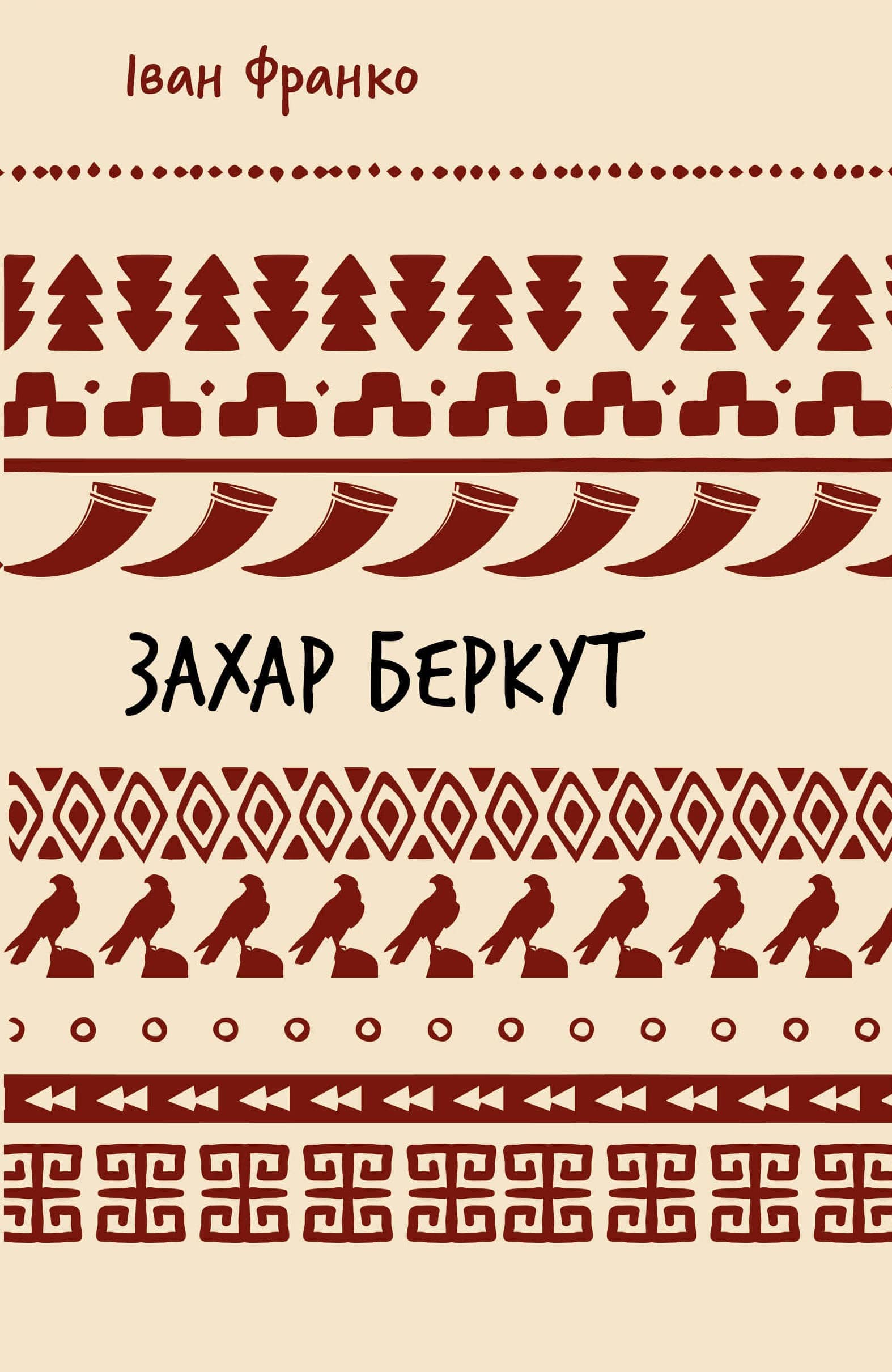 Захар Беркут. Історична повість. Образ громадського життя Карпатської Русі в XIII віці (ШБ) Захар Беркут. Історична повість. Образ громадського життя Карпатської Русі в XIII віці (ШБ)