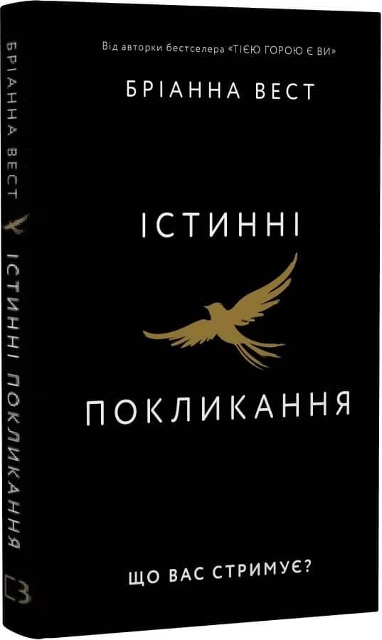 Істинні покликання. Що вас стримує? Істинні покликання. Що вас стримує?