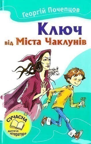 Ключ від Міста Чаклунів Ключ від Міста Чаклунів