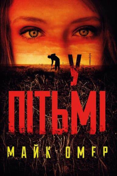 У пітьмі У пітьмі