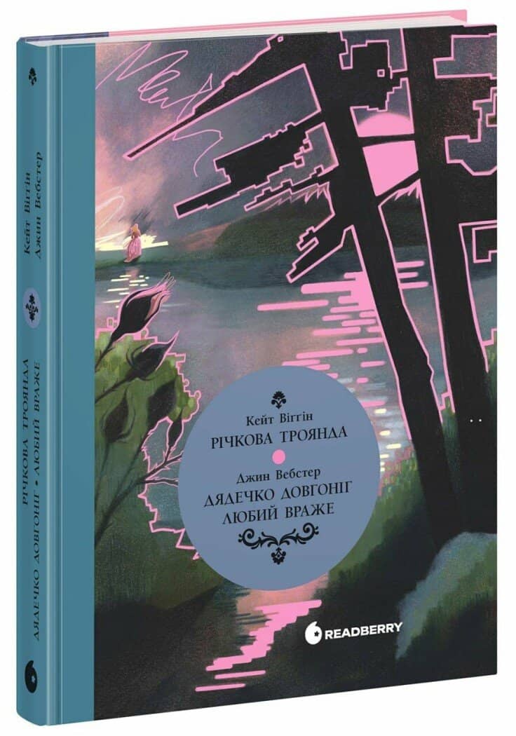 Вперше. Дядечко-довгоніг, Любий враже. Річкова троянда Вперше. Дядечко-довгоніг, Любий враже. Річкова троянда