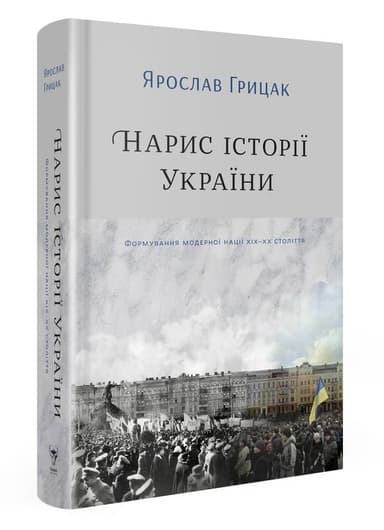 Нарис історії України. Формування модерної нації XIX-XX століття Нарис історії України. Формування модерної нації XIX-XX століття