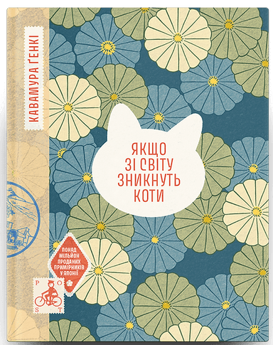 Якщо зі світу зникнуть коти Якщо зі світу зникнуть коти