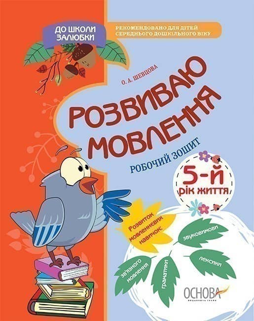 Розвиваю мовлення. 5-й рік життя. До школи залюбки Розвиваю мовлення. 5-й рік життя. До школи залюбки