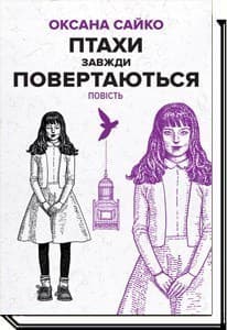 Птахи завжди повертаються Птахи завжди повертаються