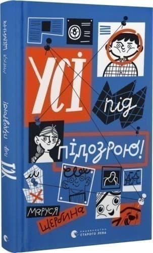Усі під підозрою! Усі під підозрою!