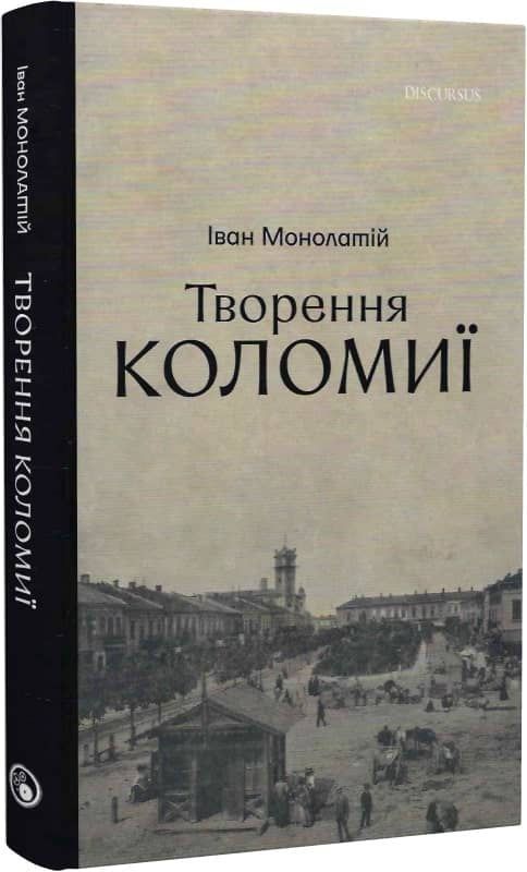 Творення Коломиї Творення Коломиї