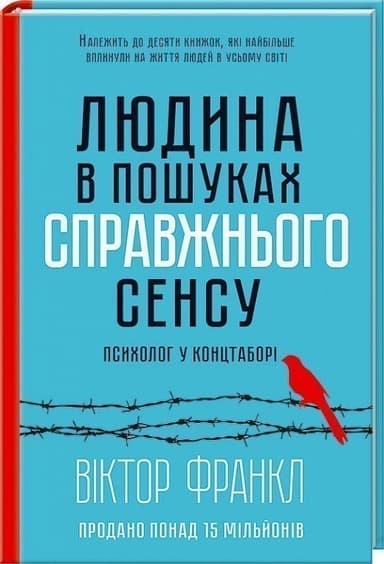 Людина в пошуках справжнього сенсу. Психолог у концтаборі Людина в пошуках справжнього сенсу. Психолог у концтаборі