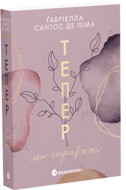 Тепер ми справжні. Книга 1 Тепер ми справжні. Книга 1