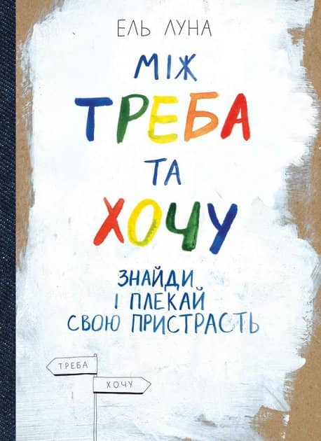 Між треба та хочу. Знайди і плекай свою пристрасть Між треба та хочу. Знайди і плекай свою пристрасть