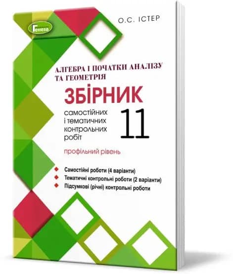 Алгебра та геометрія 11 кл Збірник самост. роб. та тем. контр.роб Алгебра та геометрія 11 кл Збірник самост. роб. та тем. контр.роб
