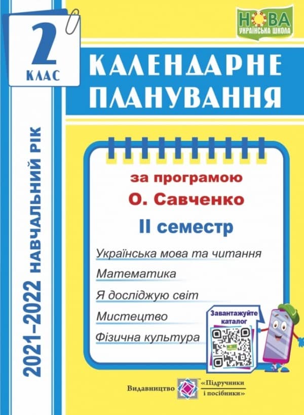 Календарне планування. 2 клас. 2 семестр (за прогр. О. Савченко) на 2021-2022 н.р. Календарне планування. 2 клас. 2 семестр (за прогр. О. Савченко) на 2021-2022 н.р.