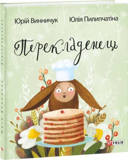 Перекладенець з пошкодженням Перекладенець з пошкодженням