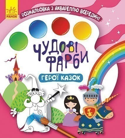 Чудові фарби. Герої казок Чудові фарби. Герої казок