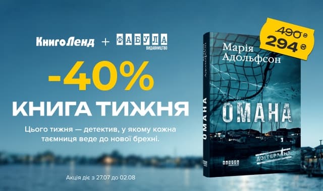 Книга тижня: -40% на «Доґґерланд. Омана (Книга 1)» від видавництва «Фабула»!