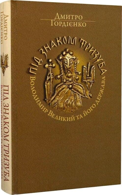 Під знаком Тризуба. Володимир Великий та його держава Під знаком Тризуба. Володимир Великий та його держава
