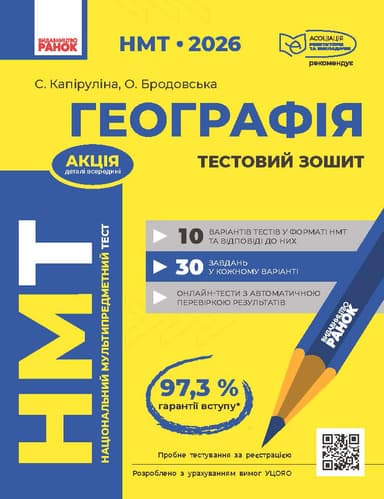 НМТ 2026. Географія. Тестовий зошит НМТ 2026. Географія. Тестовий зошит