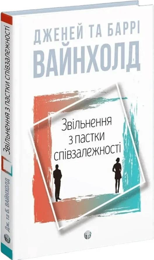 Звільнення з пастки співзалежності Звільнення з пастки співзалежності