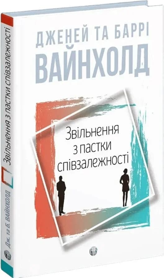 Звільнення з пастки співзалежності Звільнення з пастки співзалежності