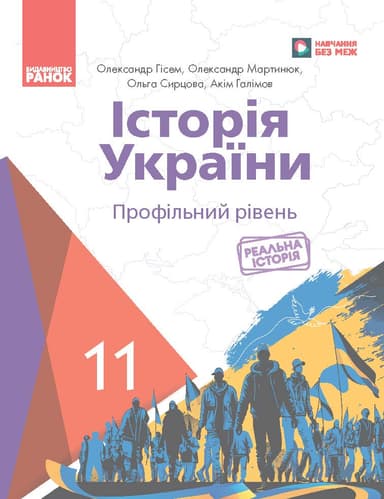 Історія України (профільний рівень) підручник для 11 класу закладів загальної середньої освіти Історія України (профільний рівень) підручник для 11 класу закладів загальної середньої освіти