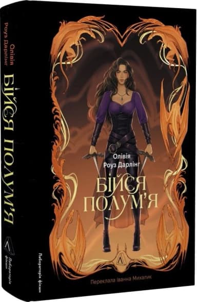 Бійся полум'я. Книга 1 Бійся полум'я. Книга 1