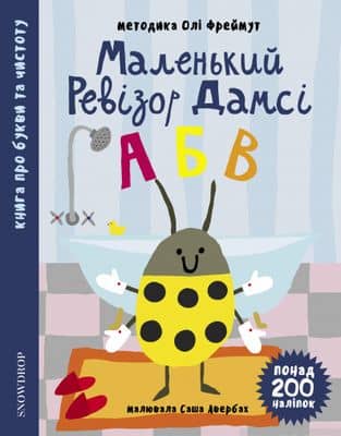Маленький ревізор Дамсі АБВ (абетка) з пошкодженням Маленький ревізор Дамсі АБВ (абетка) з пошкодженням