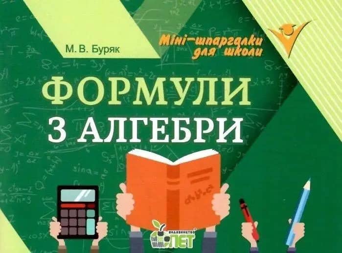 Формули з алгебри Формули з алгебри
