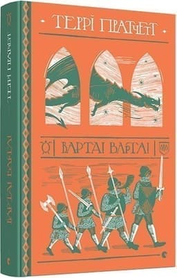 Варта! Варта! Кн.1 (Цикл Варта) Варта! Варта! Кн.1 (Цикл Варта)