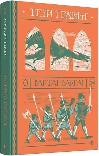 Варта! Варта! Кн.1 (Цикл Варта) Варта! Варта! Кн.1 (Цикл Варта)