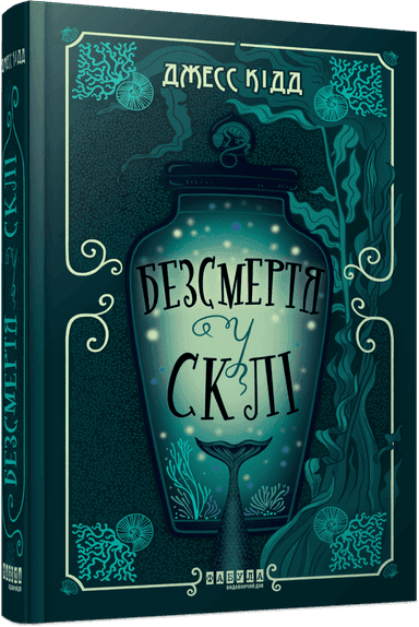 Безсмертя у склі Безсмертя у склі