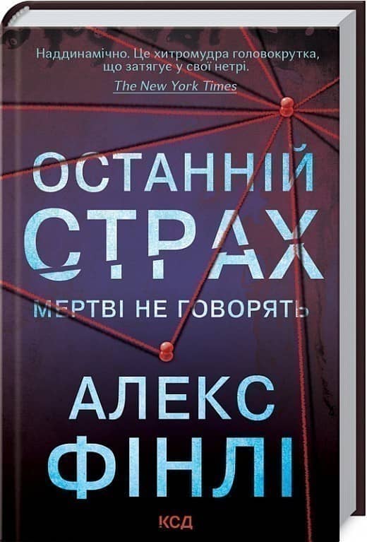 Останній страх Останній страх