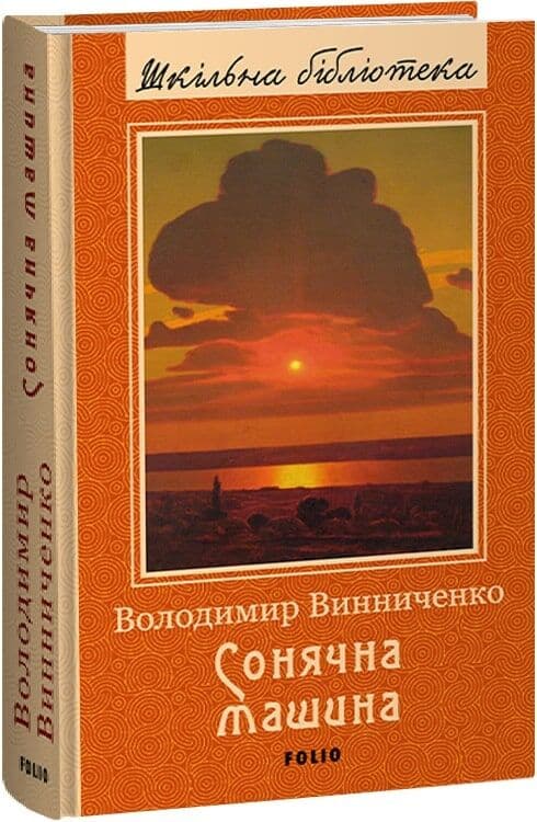 Сонячна машина (Шкільна бібліотека) Сонячна машина (Шкільна бібліотека)