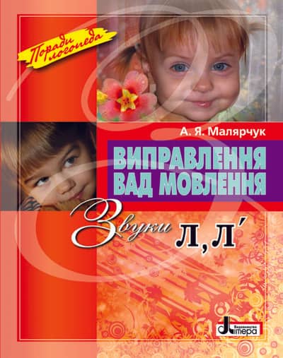 Виправлення вад мовлення Звуки Л,Л"; У; 20 шт.; ~ Л0049УТ Виправлення вад мовлення Звуки Л,Л"; У; 20 шт.; ~ Л0049УТ