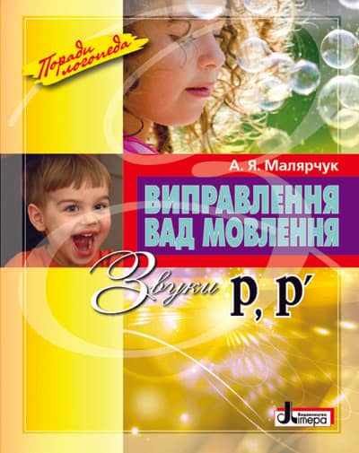 Виправлення вад мовлення Звуки Р,Р"; У; 20 шт.; ~ Л0050УТ Виправлення вад мовлення Звуки Р,Р"; У; 20 шт.; ~ Л0050УТ