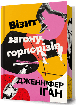 Візит загону горлорізів Візит загону горлорізів