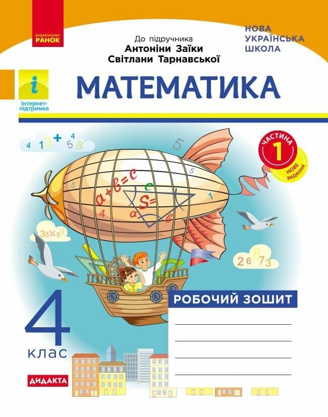 Математика. 4 клас. Робочий зошит. До підручника Антоніни Заїки, Світлани Тарнавської Математика. 4 клас. Робочий зошит. До підручника Антоніни Заїки, Світлани Тарнавської