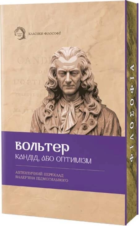 Кандід, або Оптимізм (Класика філософії) (м'яка обкладинка) Кандід, або Оптимізм (Класика філософії) (м'яка обкладинка)