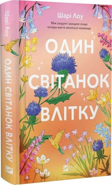 Один світанок влітку Один світанок влітку