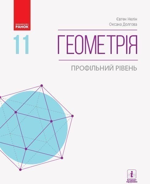 Геометрія 11 клас Підручник для закладів загальної середньої освіти (профільний рівень) (Укр) Нелін Є. П., Долгова О. Є. Геометрія 11 клас Підручник для закладів загальної середньої освіти (профільний рівень) (Укр) Нелін Є. П., Долгова О. Є.