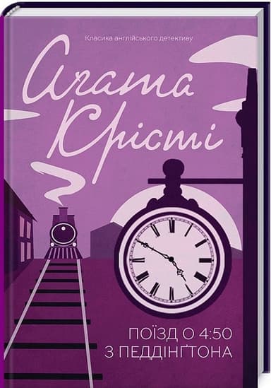 Поїзд о 4:50 з Педдінґтона Поїзд о 4:50 з Педдінґтона