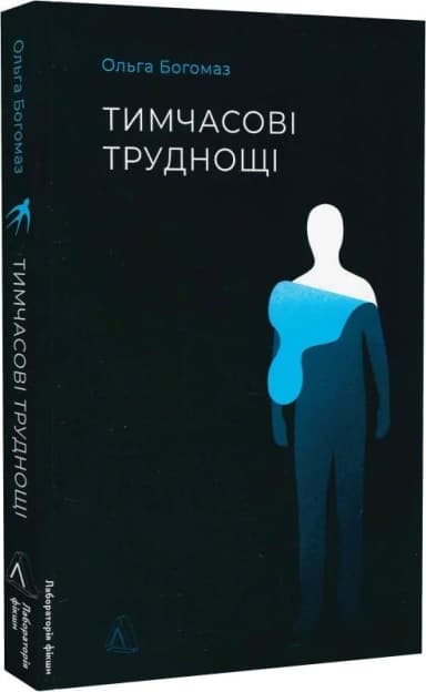 Тимчасові труднощі. Збірка оповідань Тимчасові труднощі. Збірка оповідань