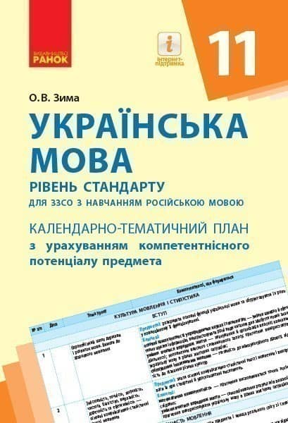 Українська мова. 11 клас (рос. школи): календарно-тематичний план з урахуванням компетентнісного пот Українська мова. 11 клас (рос. школи): календарно-тематичний план з урахуванням компетентнісного пот