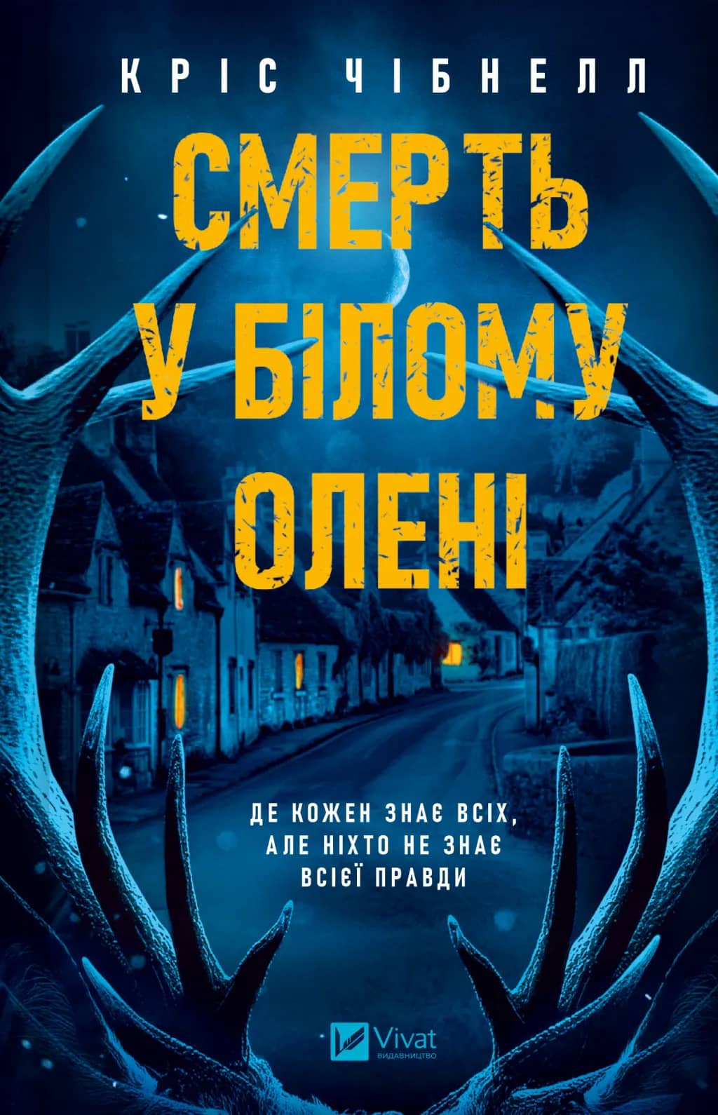 Смерть у "Білому олені" Смерть у "Білому олені"
