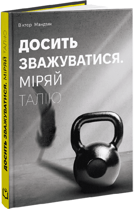 Досить зважуватись. Міряй талію Досить зважуватись. Міряй талію