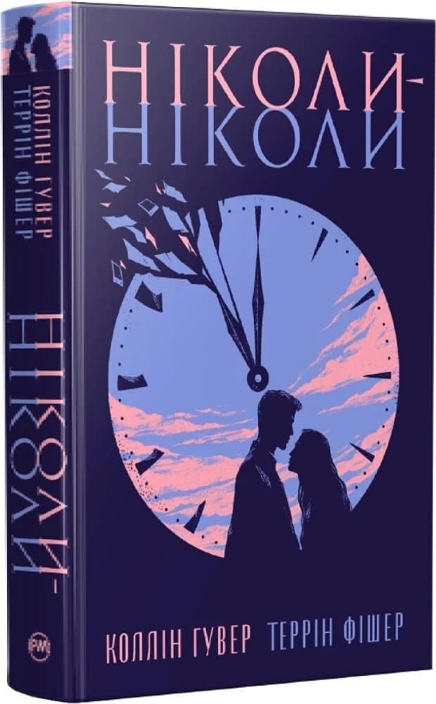 Ніколи-ніколи Ніколи-ніколи