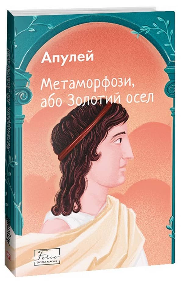 Метаморфози, або Золотий осел Метаморфози, або Золотий осел